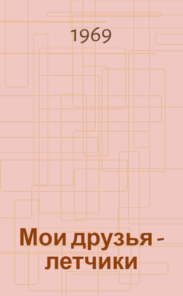 Мои друзья - летчики