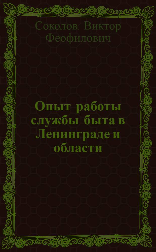 Опыт работы службы быта в Ленинграде и области