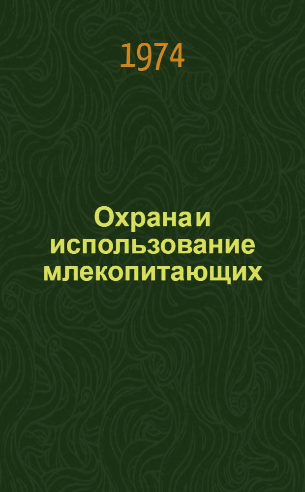 Охрана и использование млекопитающих