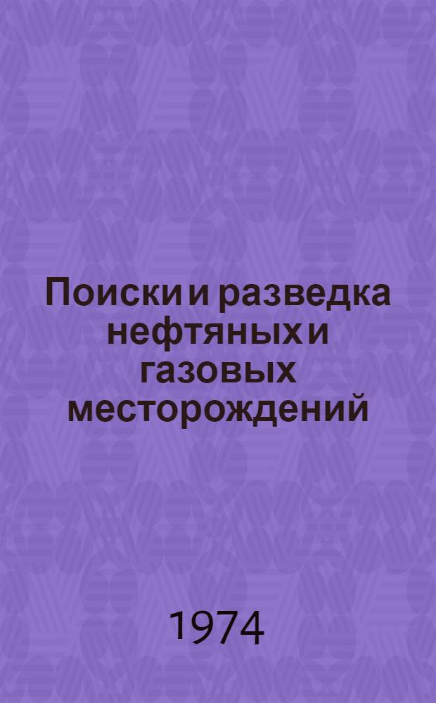 Поиски и разведка нефтяных и газовых месторождений : Учебник для техникумов