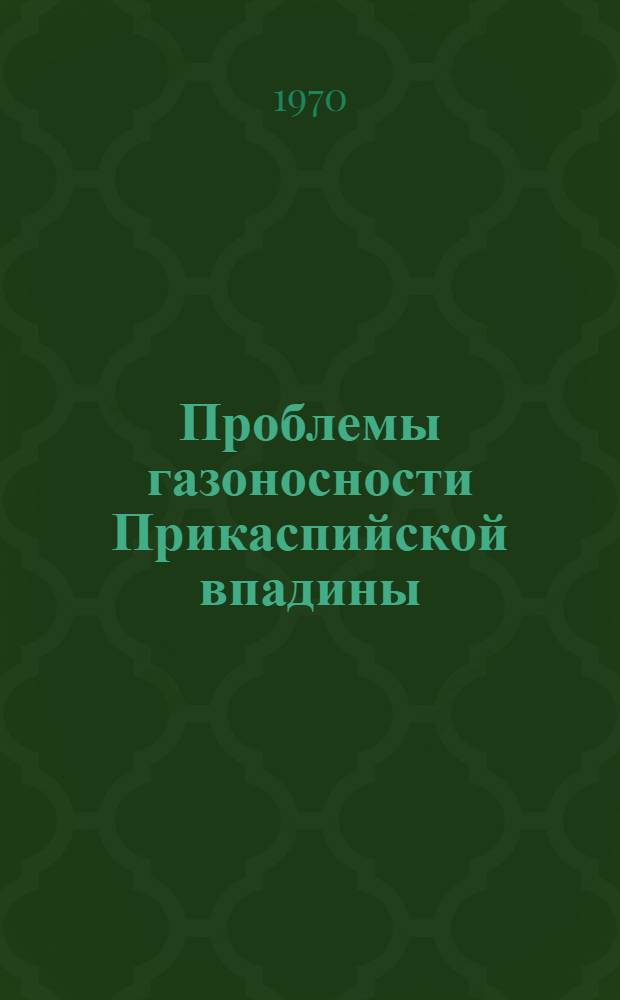 Проблемы газоносности Прикаспийской впадины