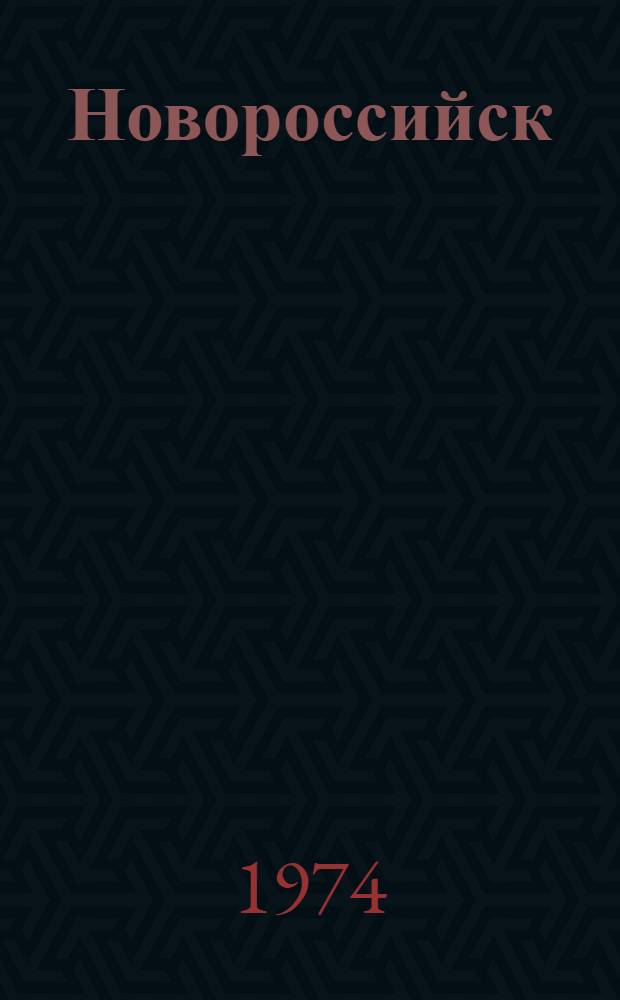 Новороссийск