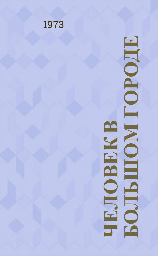 Человек в большом городе : Социально-гигиен. исследование