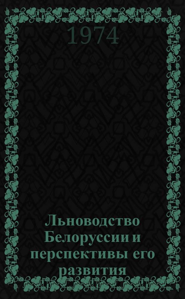 Льноводство Белоруссии и перспективы его развития