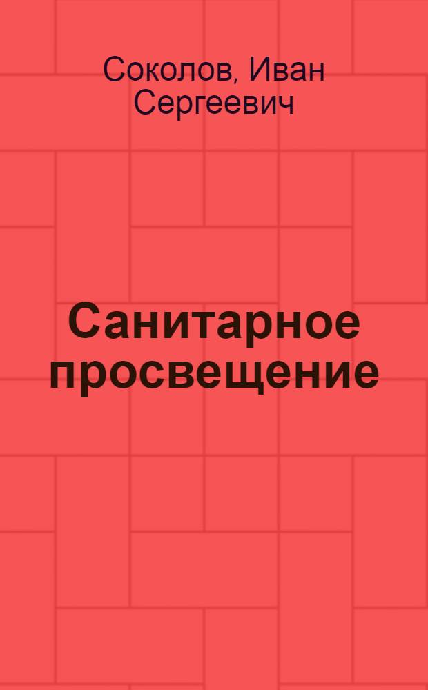 Санитарное просвещение : Учебник для сан.-фельдшерских отд-ний мед. училищ