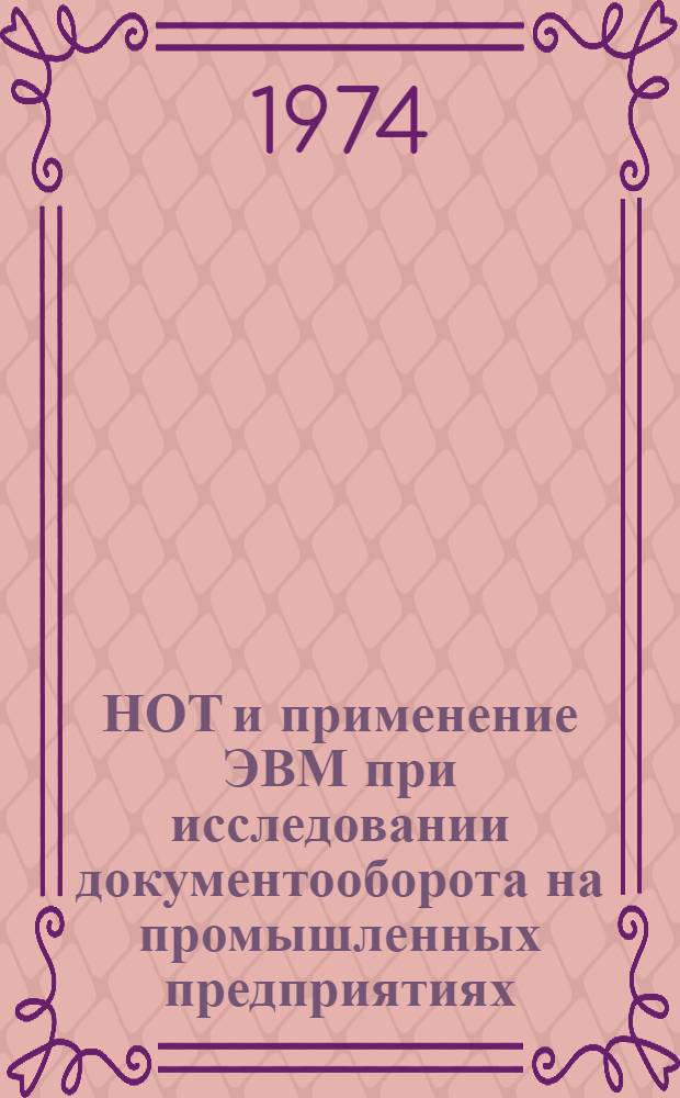 НОТ и применение ЭВМ при исследовании документооборота на промышленных предприятиях : Учеб. пособие по курсу "Науч. организация труда"