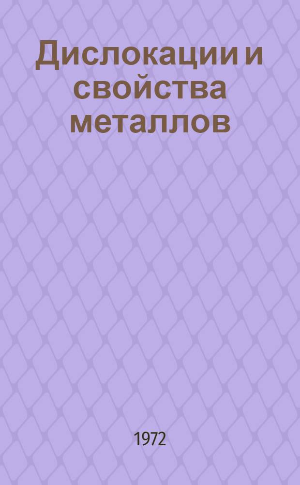 Дислокации и свойства металлов : Курс лекций для студентов металлург. специальностей Ч. 1-. Ч. 1