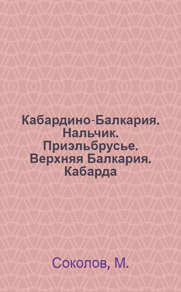Кабардино-Балкария. Нальчик. Приэльбрусье. Верхняя Балкария. Кабарда : Альбом