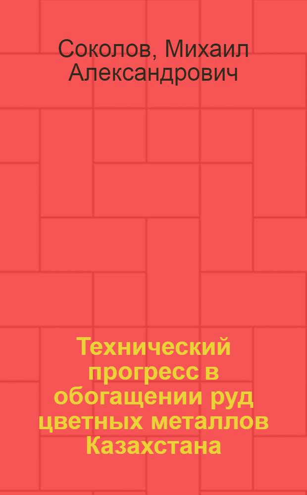 Технический прогресс в обогащении руд цветных металлов Казахстана