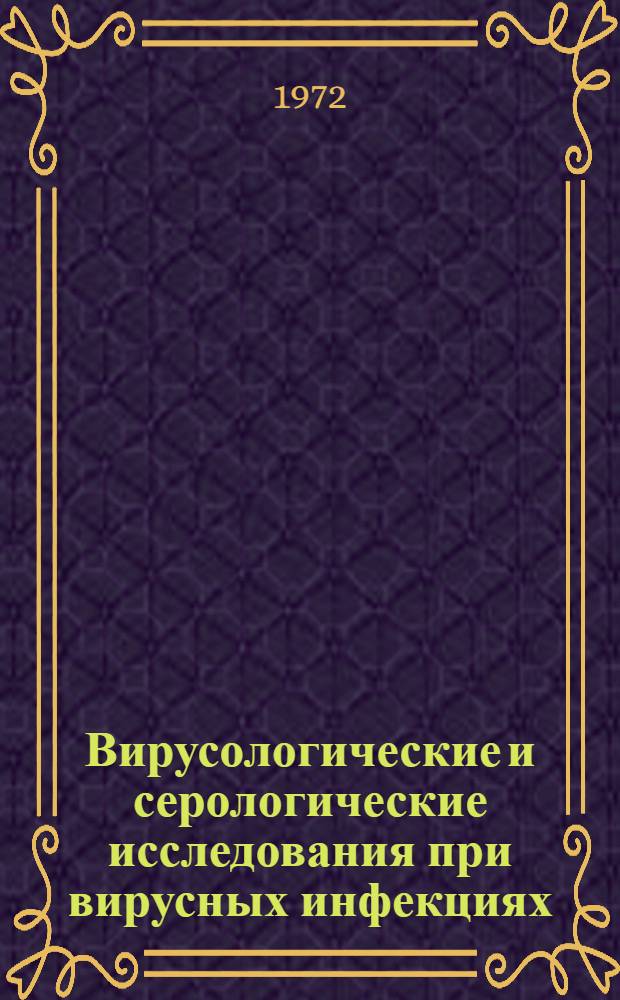 Вирусологические и серологические исследования при вирусных инфекциях