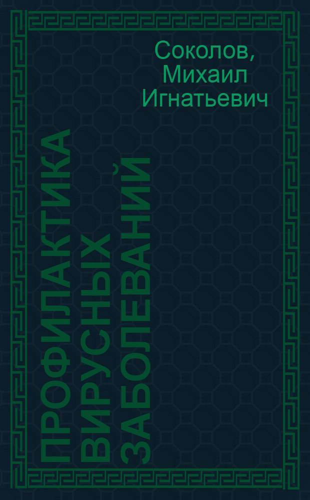 Профилактика вирусных заболеваний