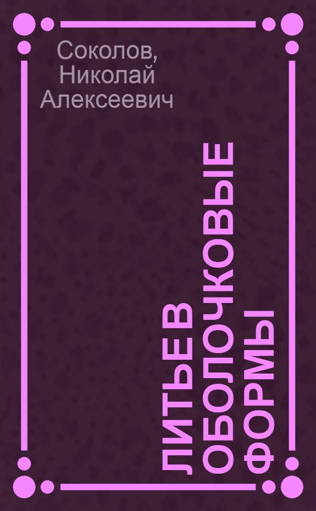 Литье в оболочковые формы
