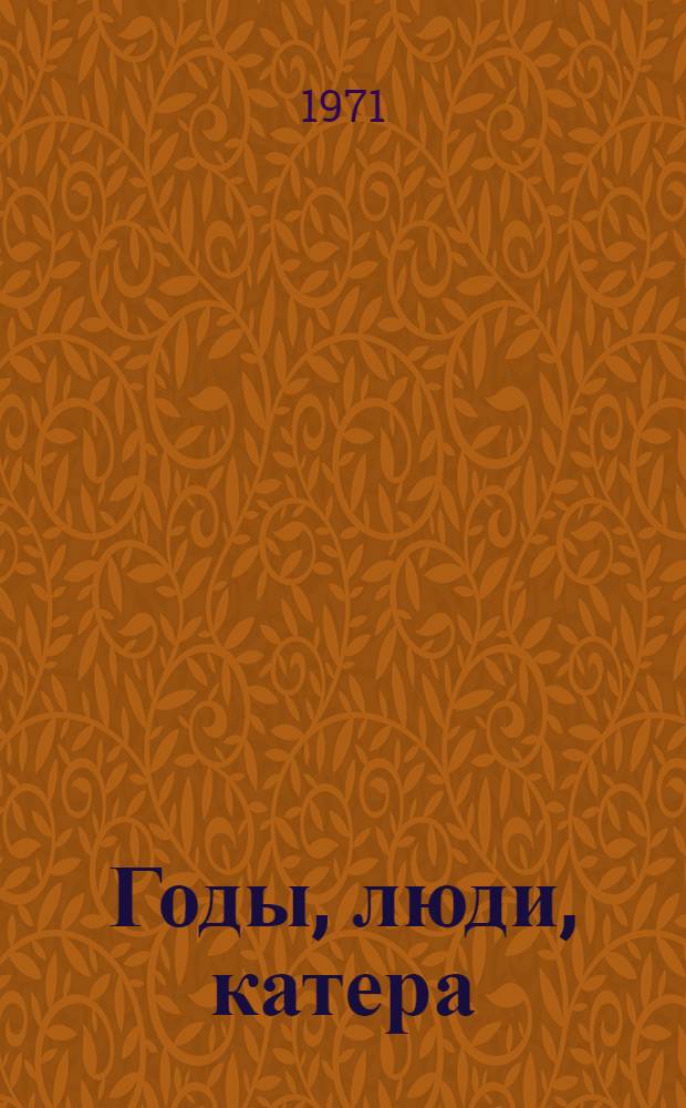 Годы, люди, катера : Страницы истории Костром. судомех. з-да