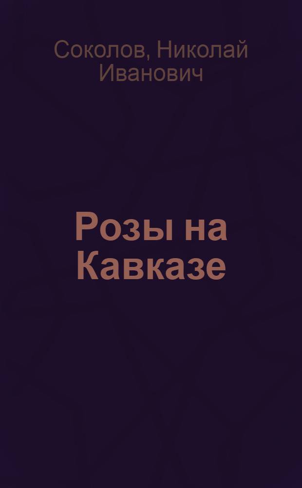Розы на Кавказе