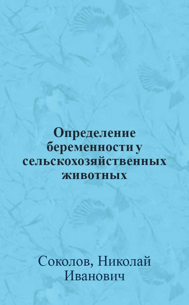 Определение беременности у сельскохозяйственных животных