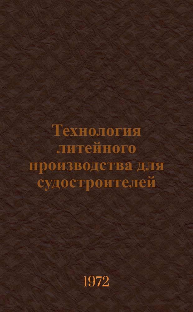 Технология литейного производства для судостроителей : Пособие к самостоят. занятиям