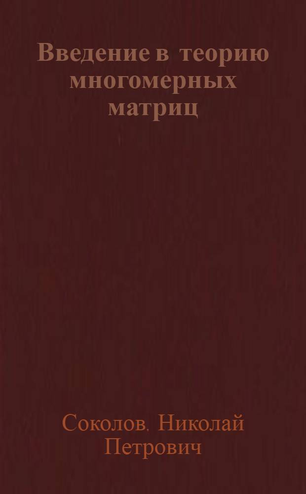 Введение в теорию многомерных матриц