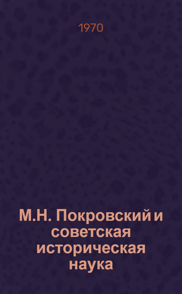 М.Н. Покровский и советская историческая наука