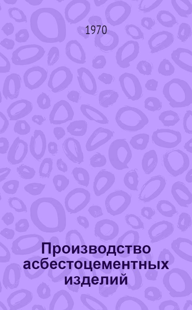 Производство асбестоцементных изделий : Учебник для подготовки рабочих на производстве