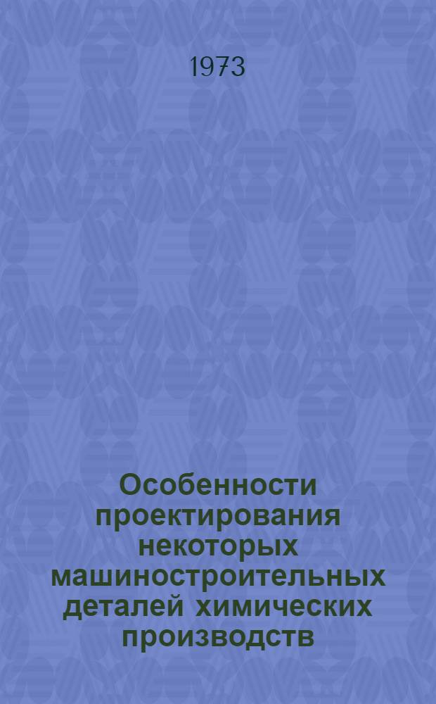 Особенности проектирования некоторых машиностроительных деталей химических производств : Учеб. пособие