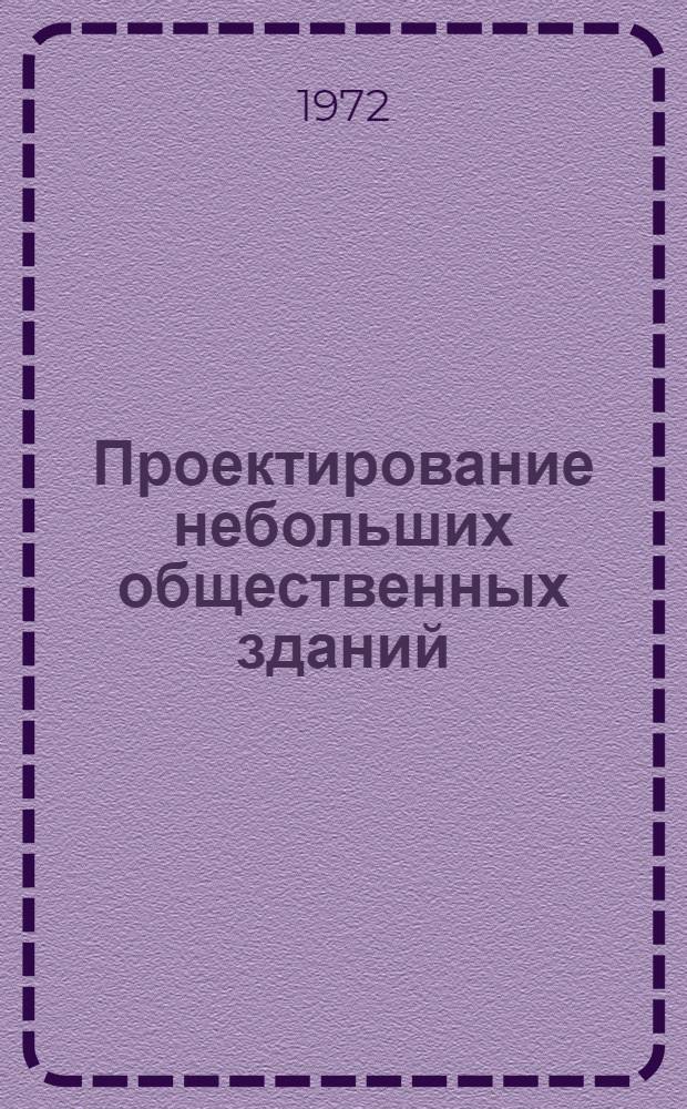 Проектирование небольших общественных зданий : Лекция для студентов 1 курса по специальности "Архитектура"