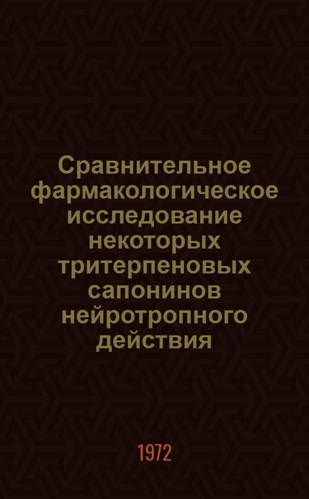 Сравнительное фармакологическое исследование некоторых тритерпеновых сапонинов нейротропного действия : Автореф. дис. на соиск. учен. степени д-ра мед. наук : (775)