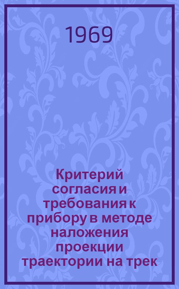 Критерий согласия и требования к прибору в методе наложения проекции траектории на трек