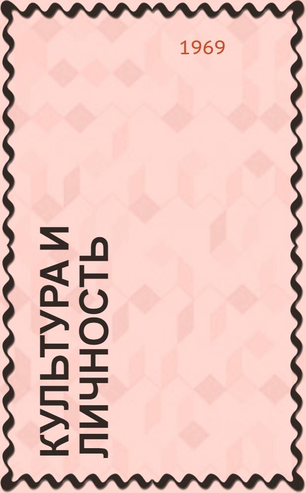 Культура и личность