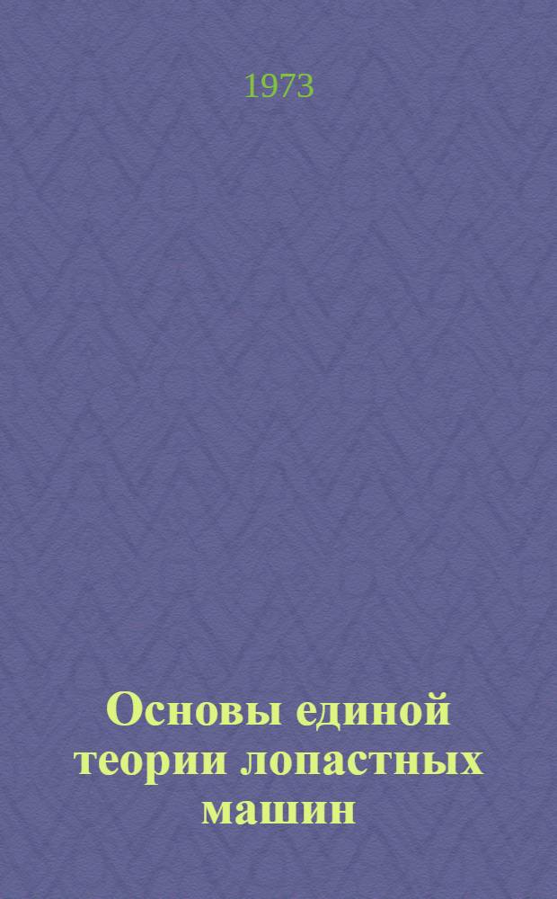 Основы единой теории лопастных машин (насосов, вентиляторов, воздуходувок)