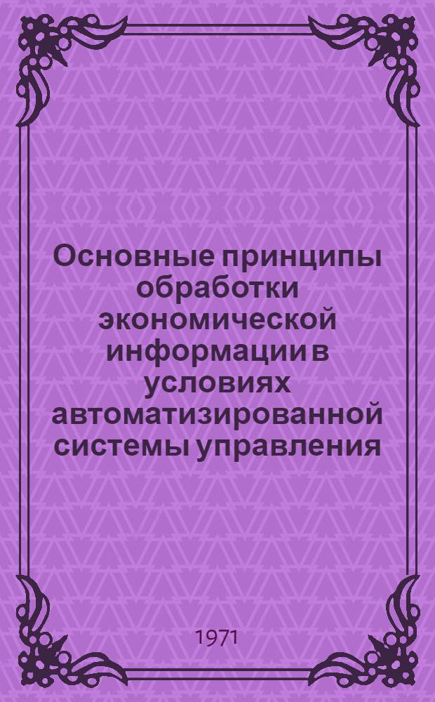 Основные принципы обработки экономической информации в условиях автоматизированной системы управления (АСУ) в торговле : Учеб. пособие