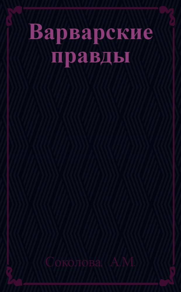 Варварские правды : Учеб.-метод. пособие по курсу истории сред. веков для студентов заоч. отд-ния ист. фак