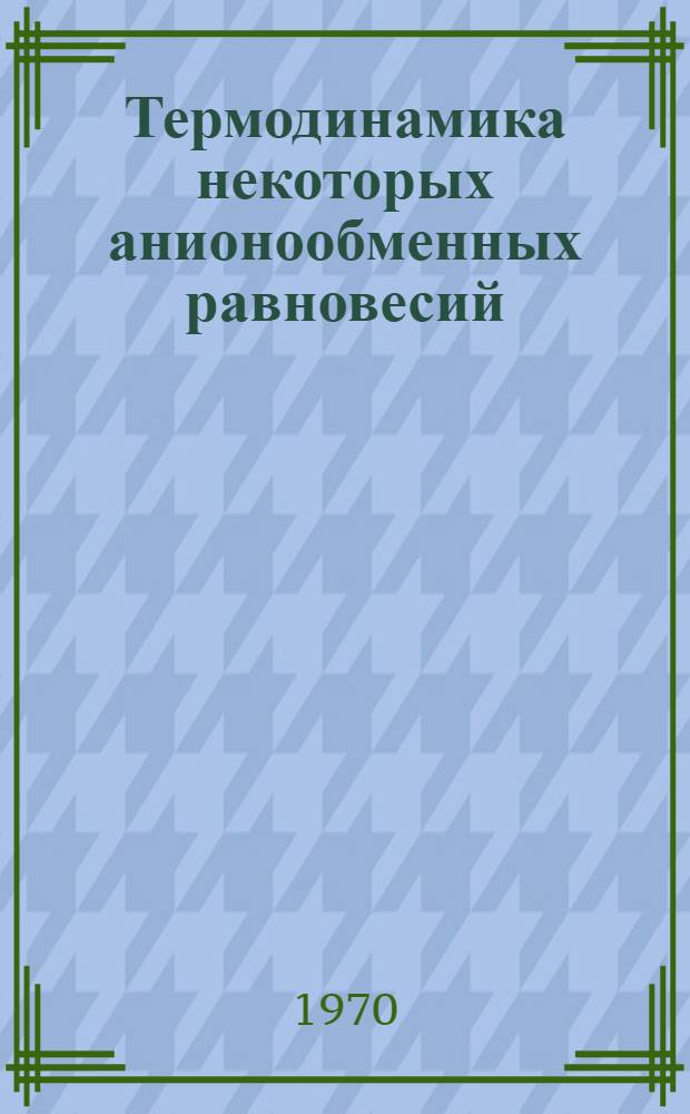 Термодинамика некоторых анионообменных равновесий : Автореф. дис. на соискание учен. степени канд. хим. наук : (073)