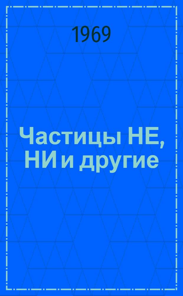 Частицы НЕ, НИ и другие : Изучение в школе