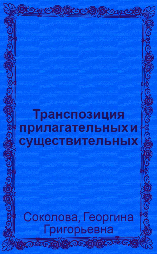 Транспозиция прилагательных и существительных : Пособие по лексикологии фр. яз. : Для студентов ин-тов и фак. иностр. яз.