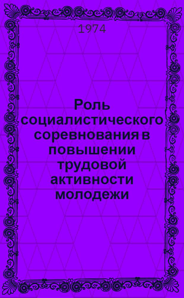 Роль социалистического соревнования в повышении трудовой активности молодежи : (На материалах Воронеж. обл.)