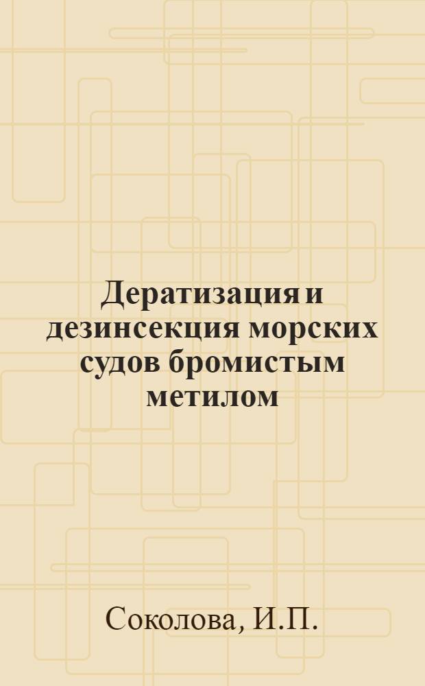 Дератизация и дезинсекция морских судов бромистым метилом : Автореф. дис. на соискание учен. степени канд. мед. наук : (14780)