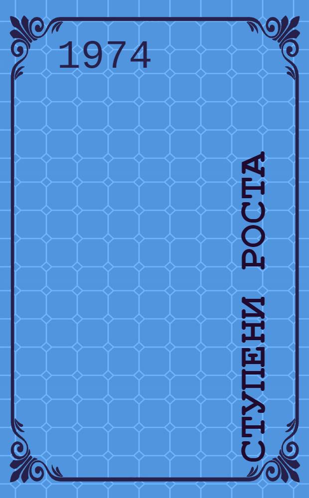 Ступени роста : О доярке колхоза "Рассвет" Сов. р-на А.Ф. Орослановой