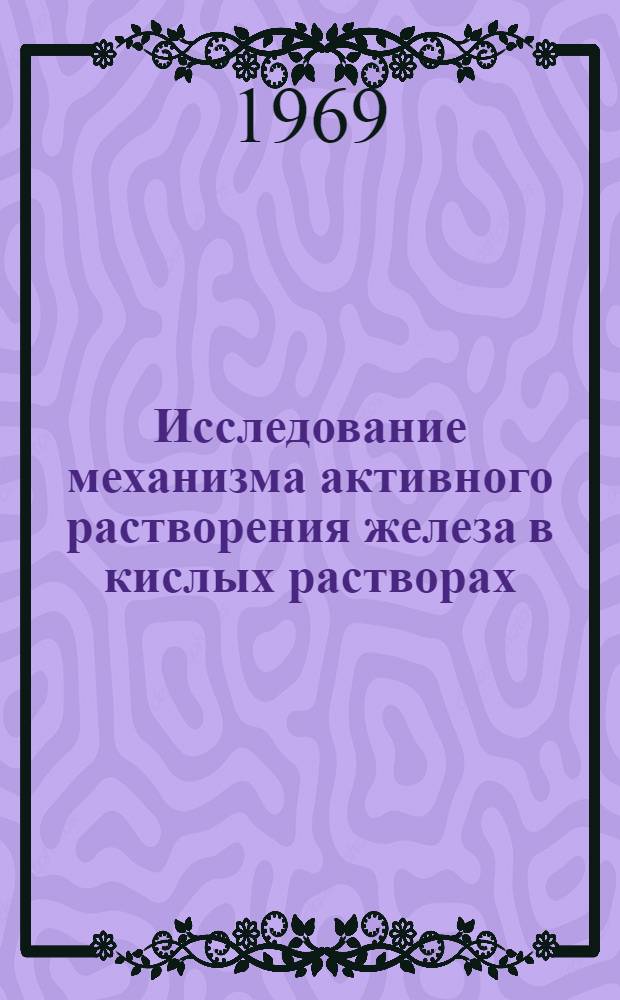 Исследование механизма активного растворения железа в кислых растворах : Автореферат дис. на соискание учен. степени канд. хим. наук : (074)