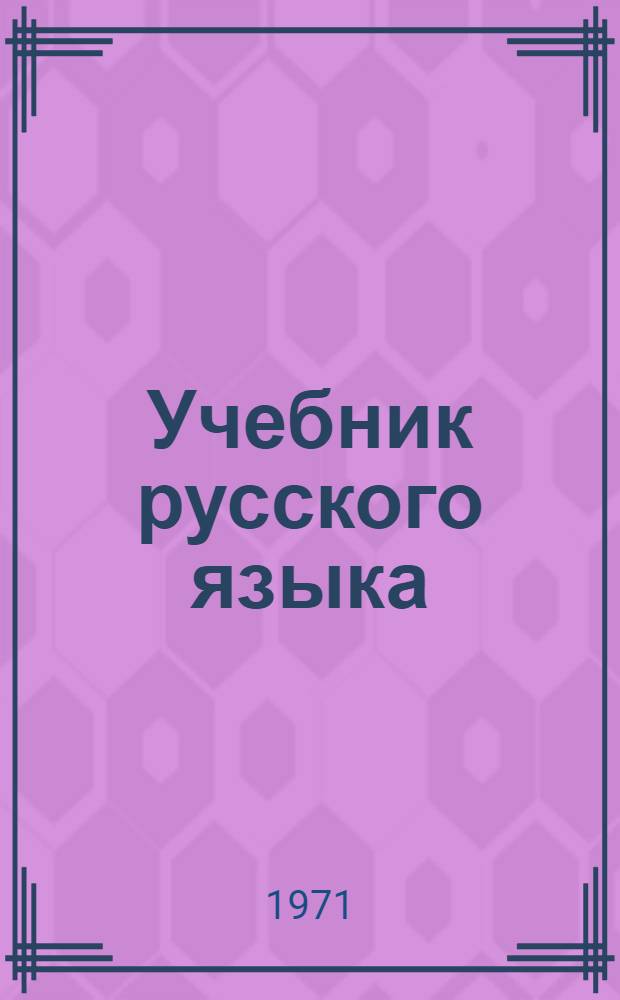 Учебник русского языка : Для VI кл
