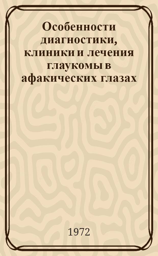 Особенности диагностики, клиники и лечения глаукомы в афакических глазах : Автореф. дис. на соискание учен. степени канд. мед. наук : (757)