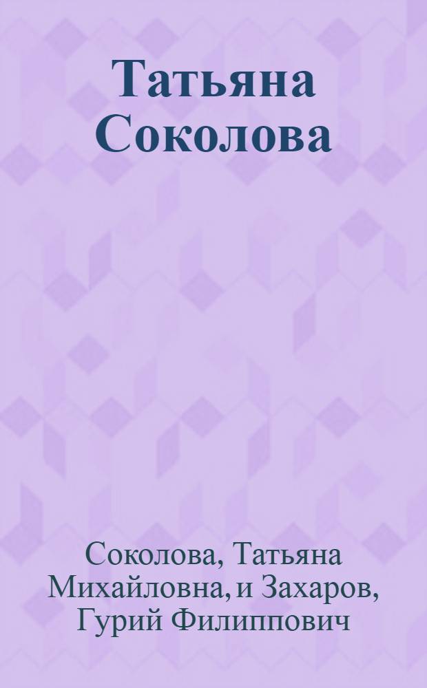 Татьяна Соколова: Скульптура; Гурий Захаров: Графика: Каталог / Моск. организация Союза художников РСФСР