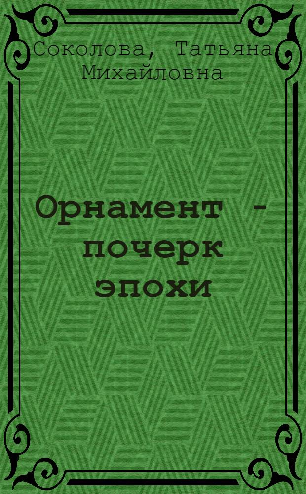 Орнамент - почерк эпохи