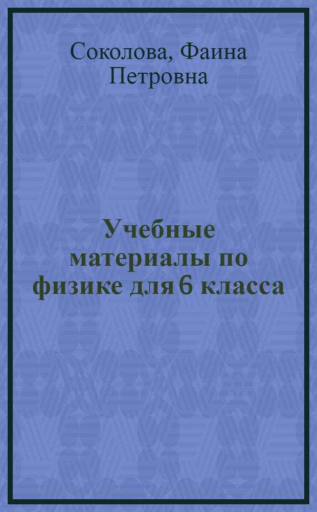 Учебные материалы по физике для 6 класса