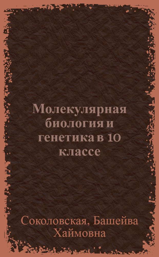 Молекулярная биология и генетика в 10 классе