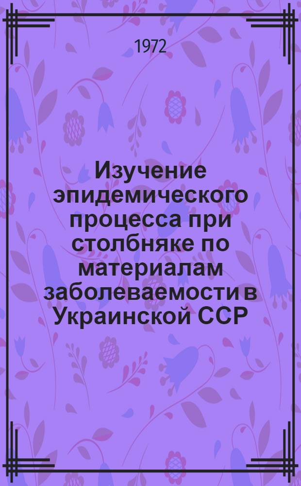 Изучение эпидемического процесса при столбняке по материалам заболеваемости в Украинской ССР : Автореф. дис. на соиск. учен. степени д-ра мед. наук : (780)