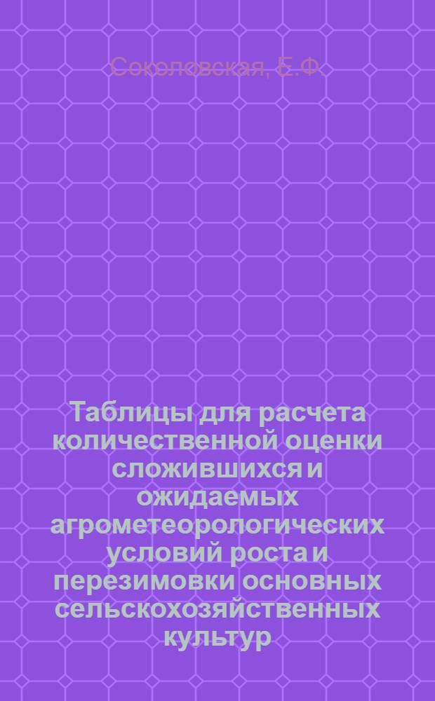 Таблицы для расчета количественной оценки сложившихся и ожидаемых агрометеорологических условий роста и перезимовки основных сельскохозяйственных культур