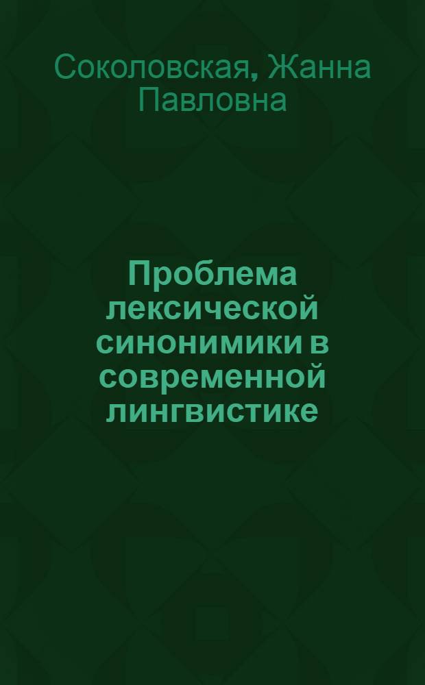 Проблема лексической синонимики в современной лингвистике : Учеб.-метод. пособие для филол. фак.