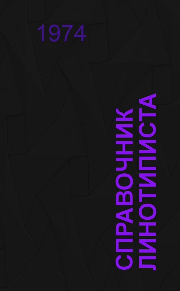 Справочник линотиписта