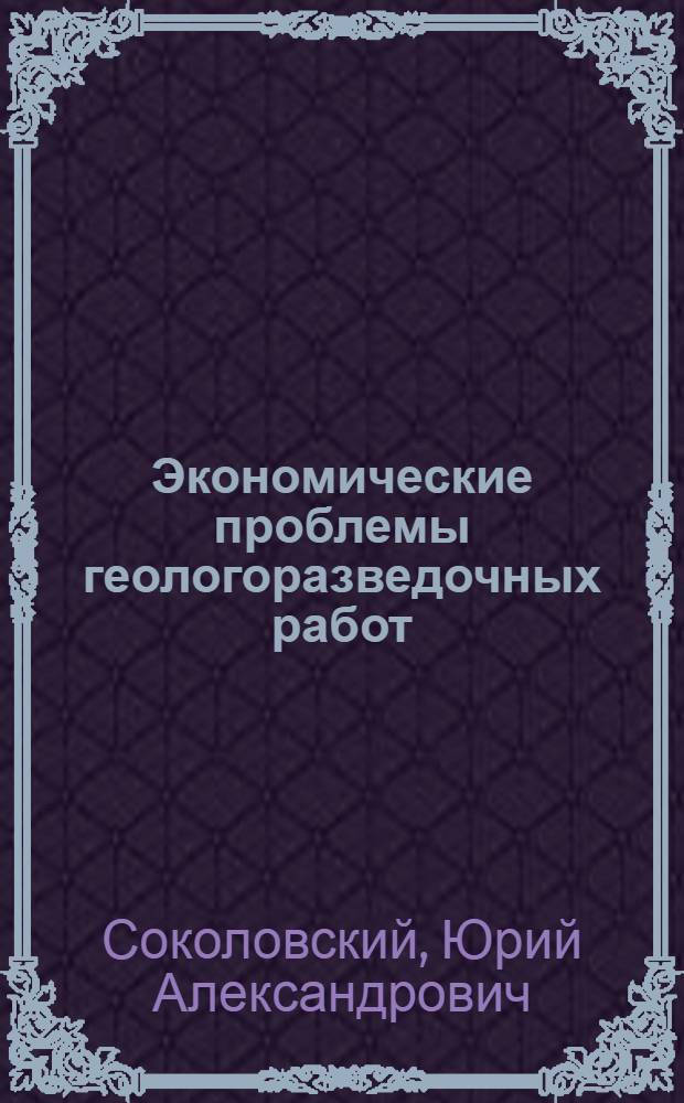 Экономические проблемы геологоразведочных работ