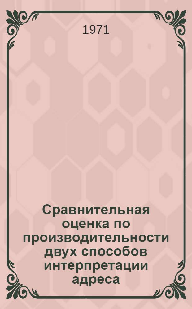 Сравнительная оценка по производительности двух способов интерпретации адреса